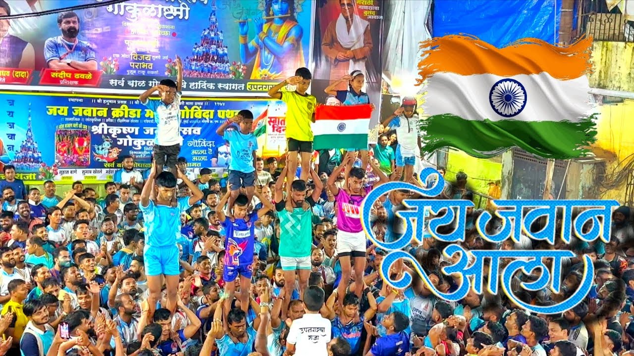 Jai Jawan 15 August Happy Independence Day #jaijawan #jogeshwari #mumbai #dahihandi #festival #short