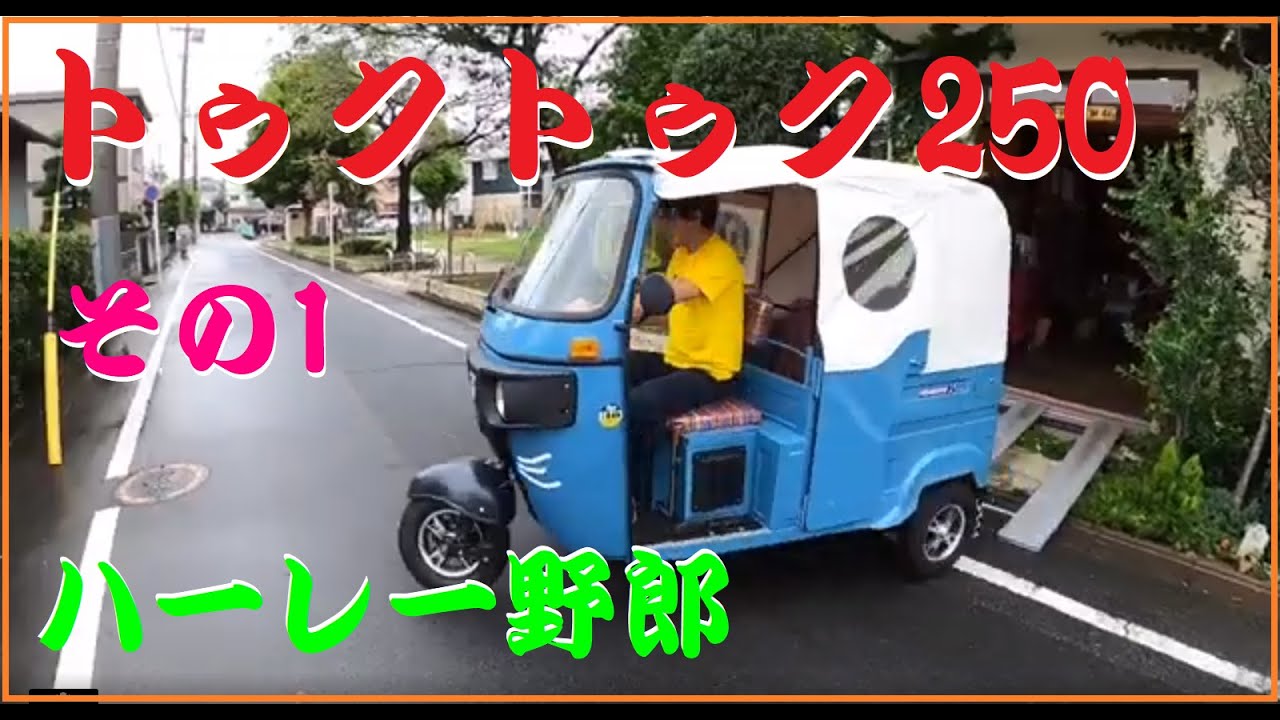 トゥクトゥク250 その1 ハーレー野郎422