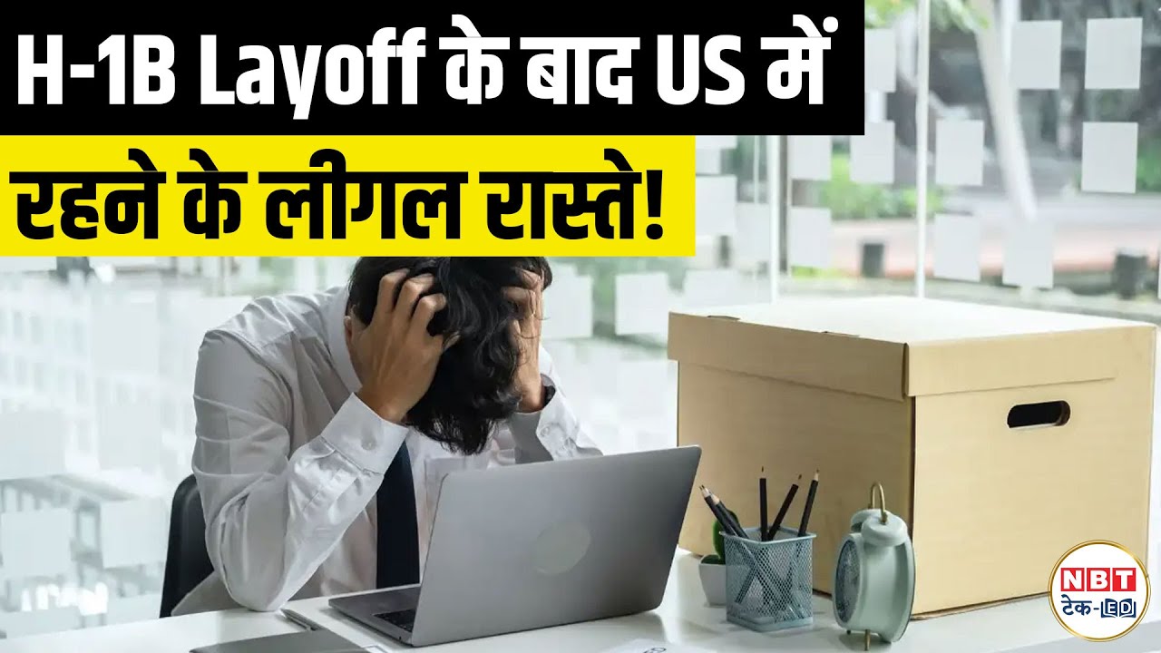 H-1B Layoff: US Stay Legal Options Explained | 60-Day Grace Period, Transfer, Visa Change
