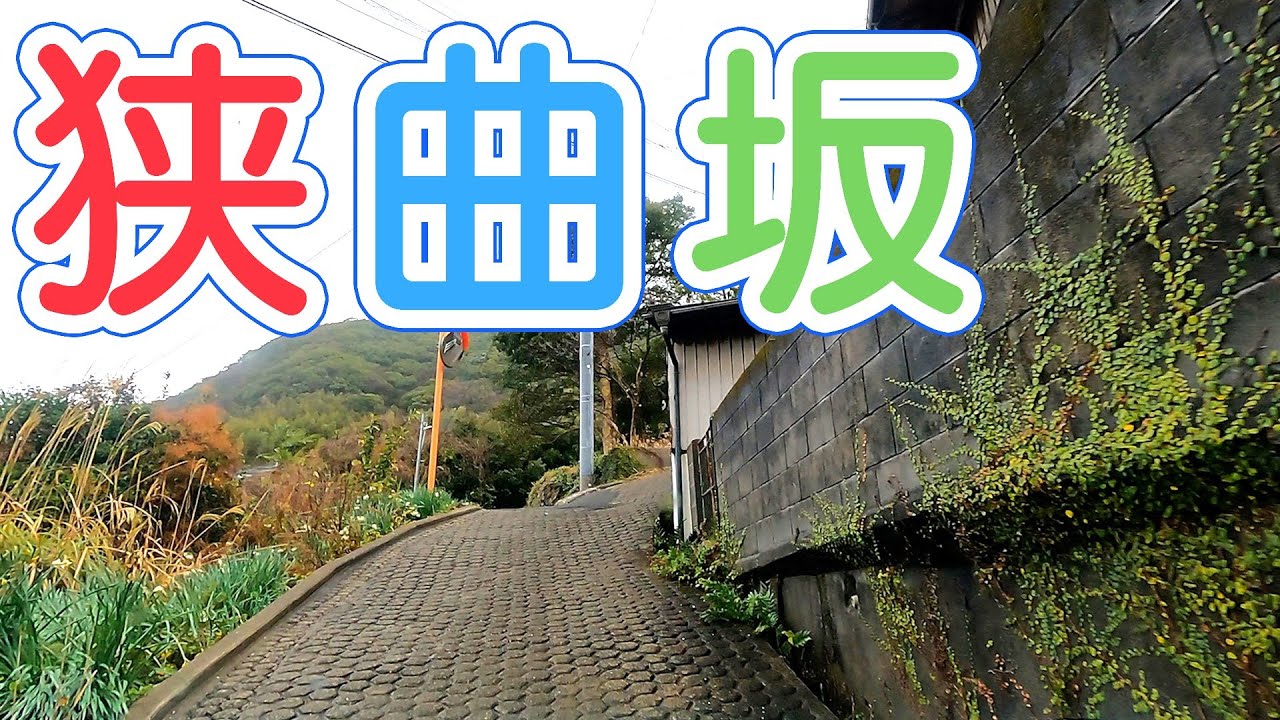 狭い急な坂カーブを教えてもらっちゃった 長崎市小ケ倉町 上揚