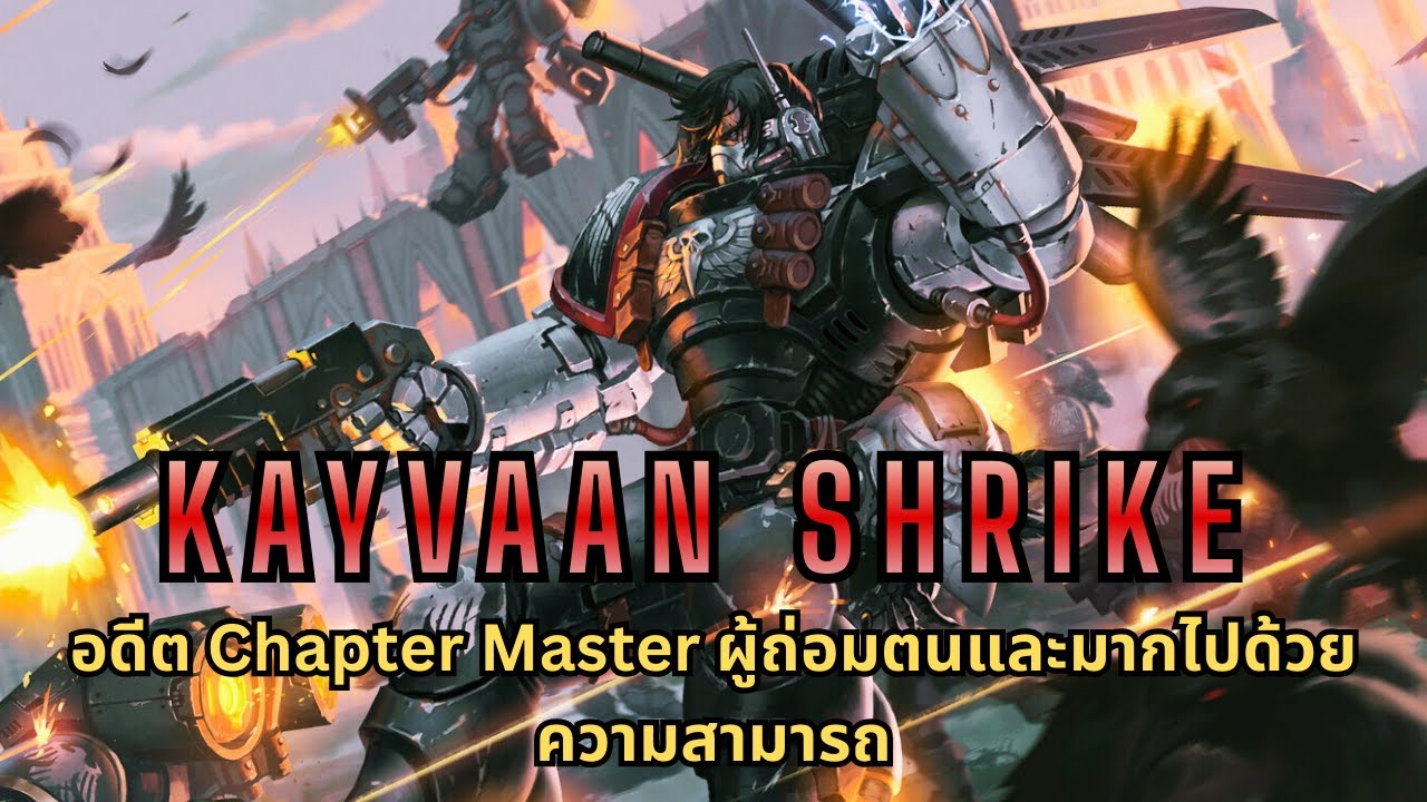 Kayvaan Shrike อดีต Chapter Master แห่ง Raven Guard ผู้นำสุดถ่อมตนและเก่งกาจ I Warmahher 40k ไทย