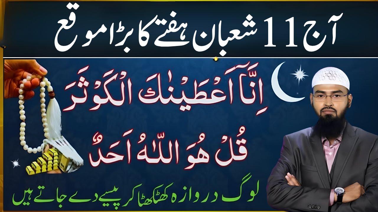 11 Shaban Aur Hafta Ka Khaas Amal | Surah Kausar 70 Baar Parh Lo! Qismat Badal Jayegi | Faiz Syed