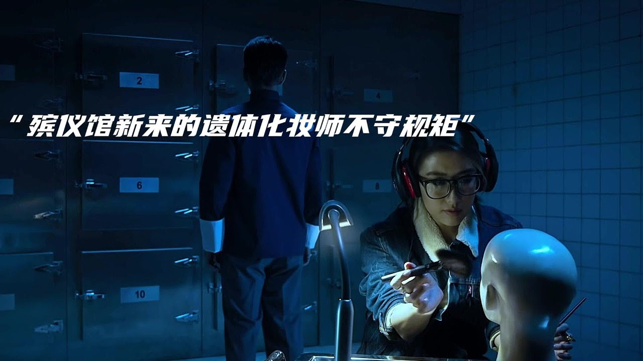 殡仪馆新来的遗体化妆师不守规矩，结果回家就遇到了怪事。 #殡仪馆，妆容，怪事，恐怖，故事