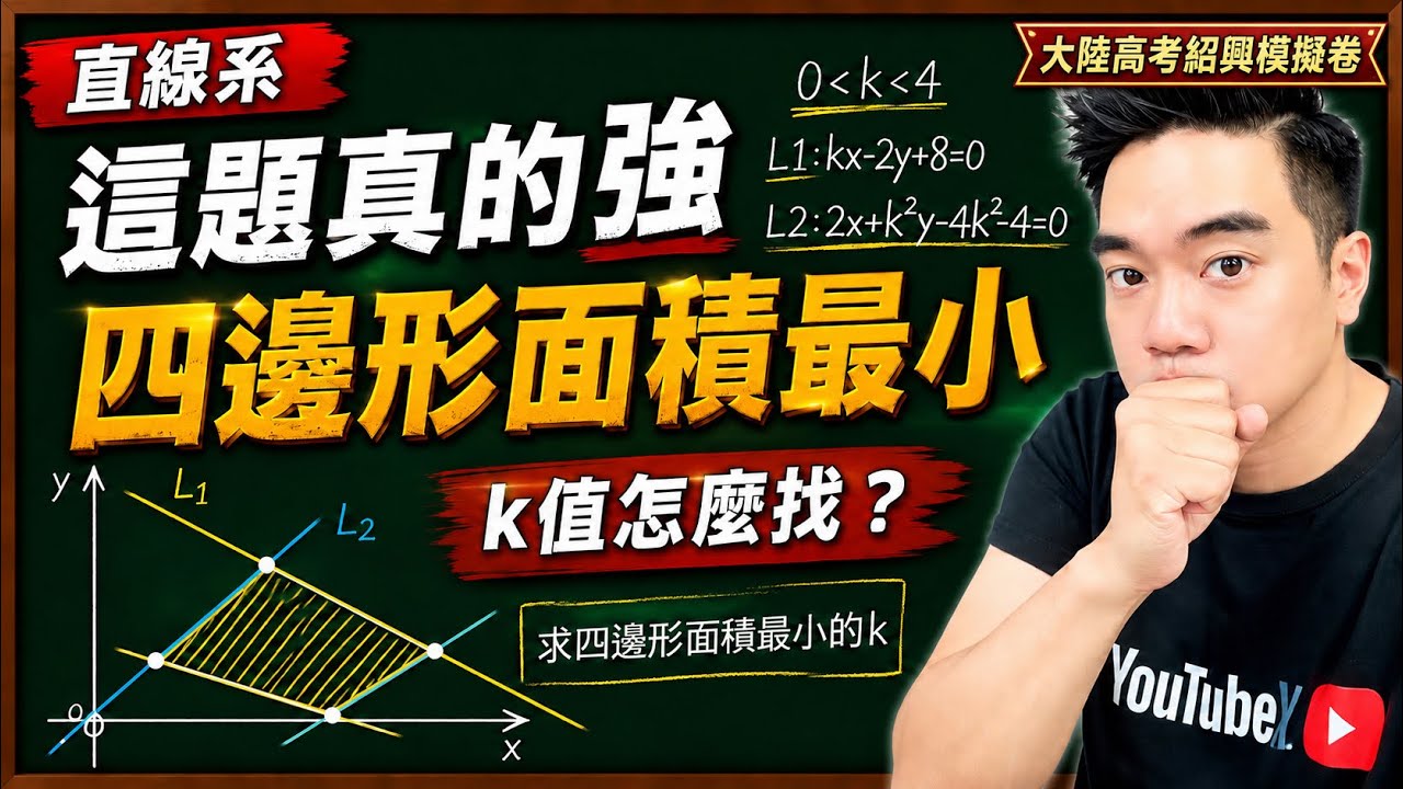 不得不說，這題真的是傑出的一手｜直線系｜大陸高考紹興模擬卷