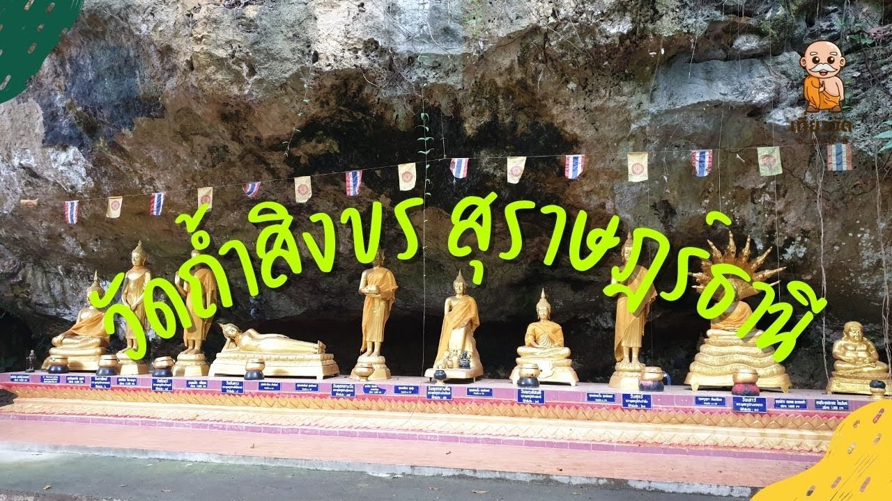 EP 7 เสน่ห์ของโบราณสถานถ้ำสิงขรที่วัดถ้ำสิงขร สุราษฎร์ธานี (Wat Tham Singkhon) I เที่ยววัด จัดเต็ม