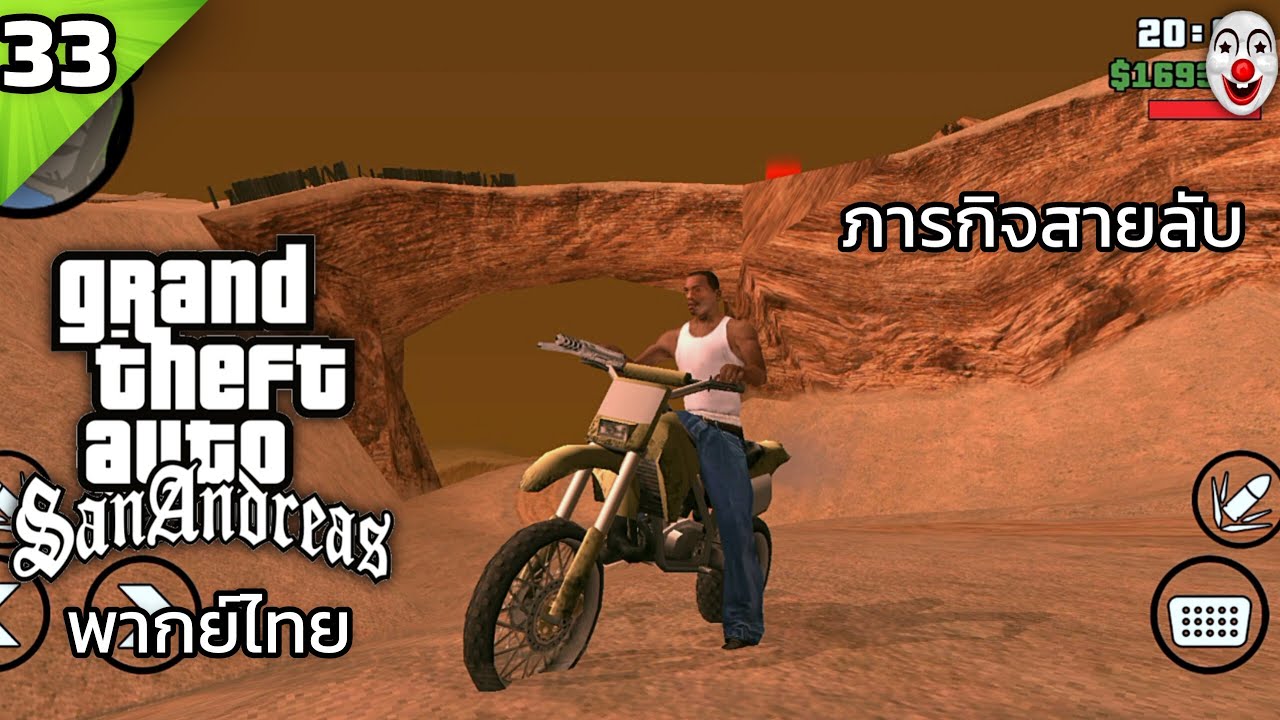 ภารกิจสายลับ | Gta San Andreas ตอนที่ 33