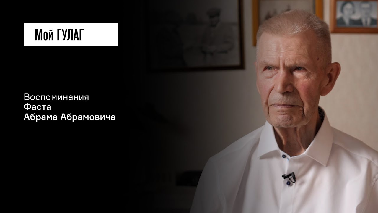 Фаст А.А.: «Не говори, что знаешь, а знай, что говоришь» | фильм #414 МОЙ ГУЛАГ