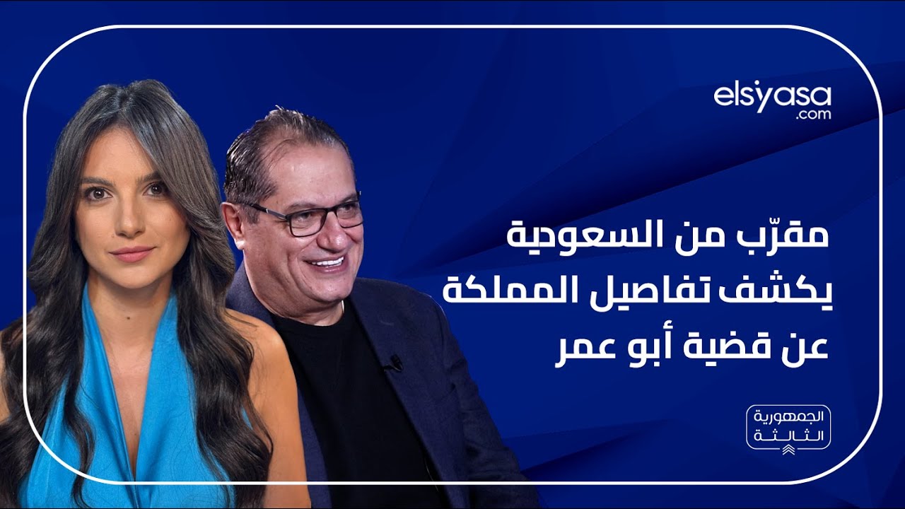 مقرّب من السعودية يكشف تفاصيل المملكة عن قضية أبو عمر
