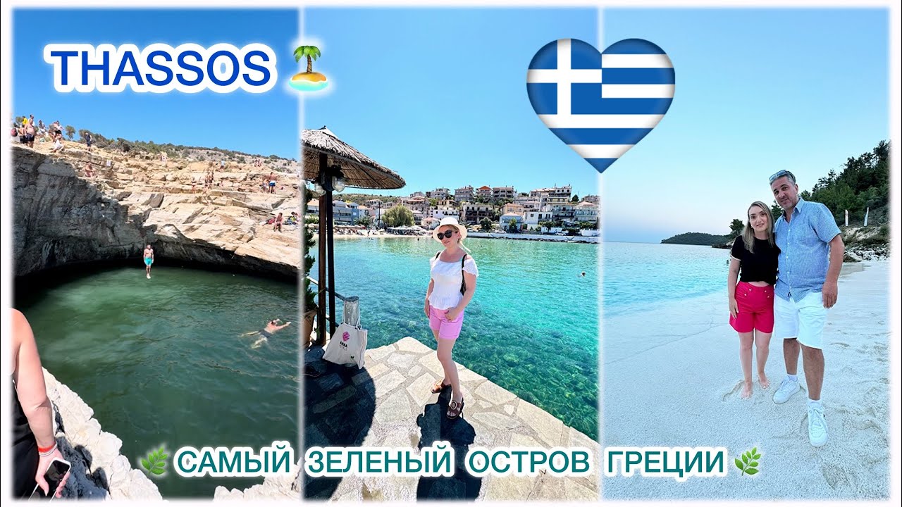 ТАСОС 🇬🇷 САМЫЙ ЗЕЛЕНЫЙ ОСТРОВ ГРЕЦИИ 🏝️