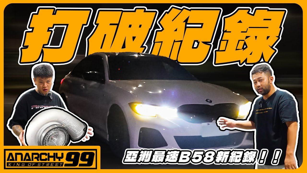 [anarchy99]亞洲B58新紀錄！最速寶馬M340i！里程碑達成！