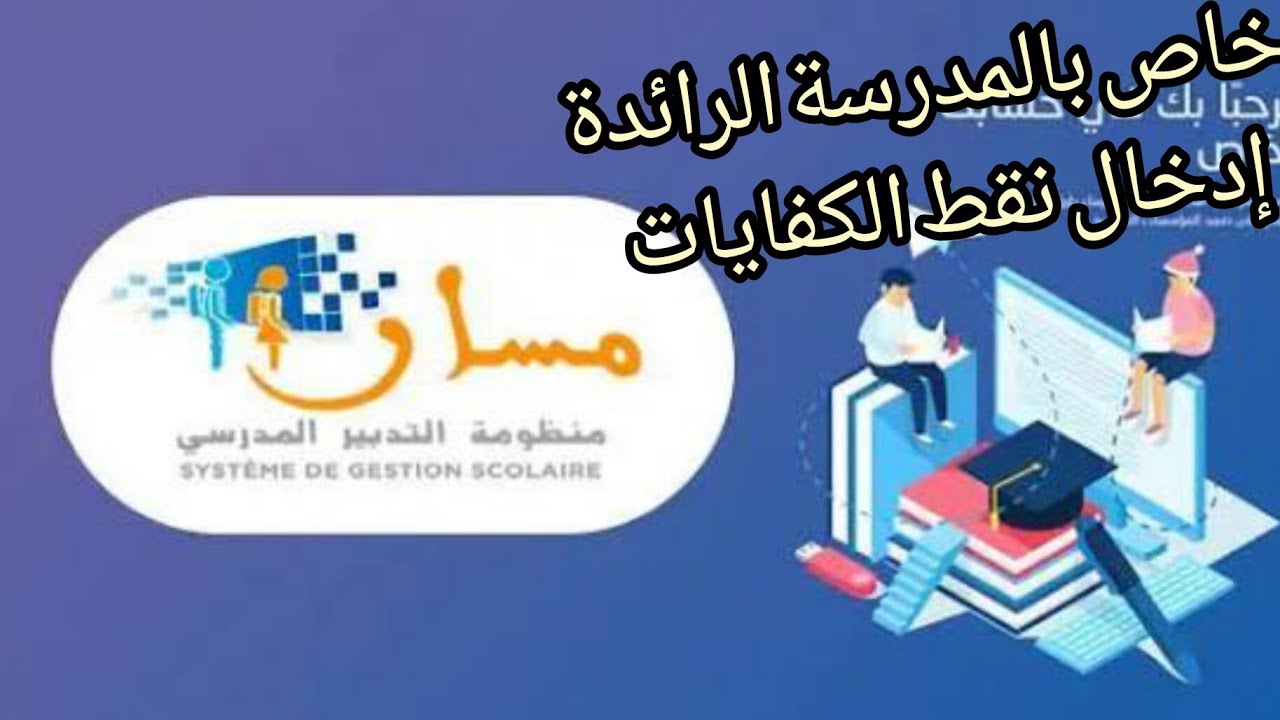 المدرسة الرائدة :طريقة إدخال نقط الكفايات (المرحلة الأولى)
