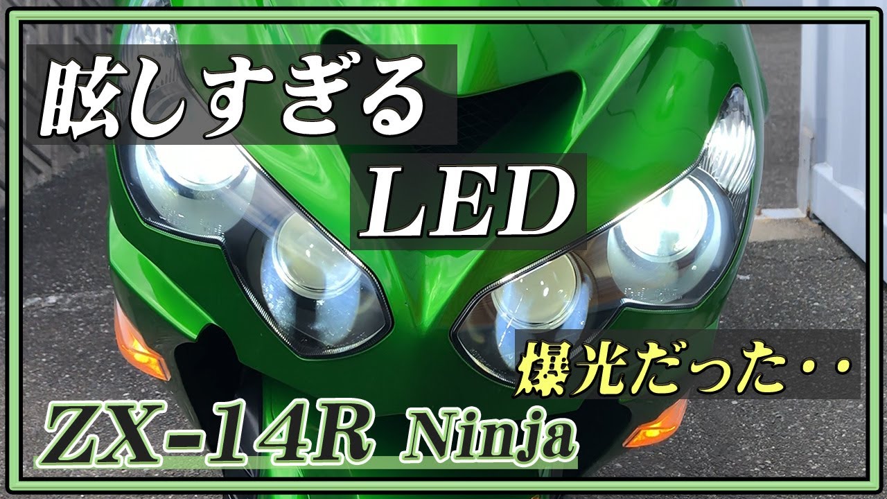 【DIY】純正ウインカー　ハロゲンヘッドライト　LED交換【KAWASAKI ZX-14R】