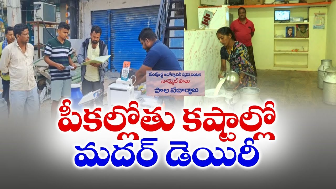 Mother Dairy Facing so Many Problems | సమస్యల ఊబిలో కూరుకుపోయిన మదర్ డెయిరీ
