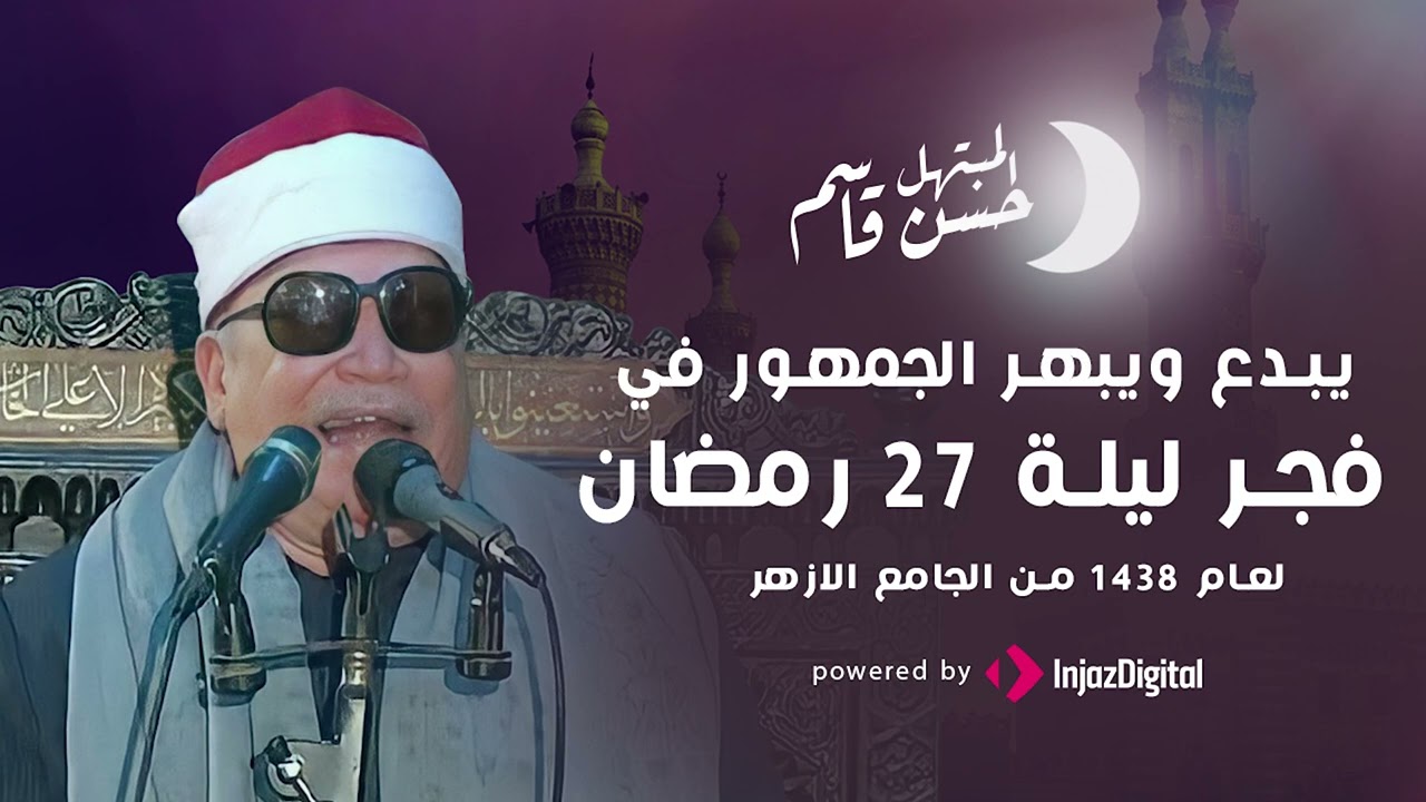 ابتهالات فجرية من الشيخ حسن قاسم | بابداع فاق الوصف