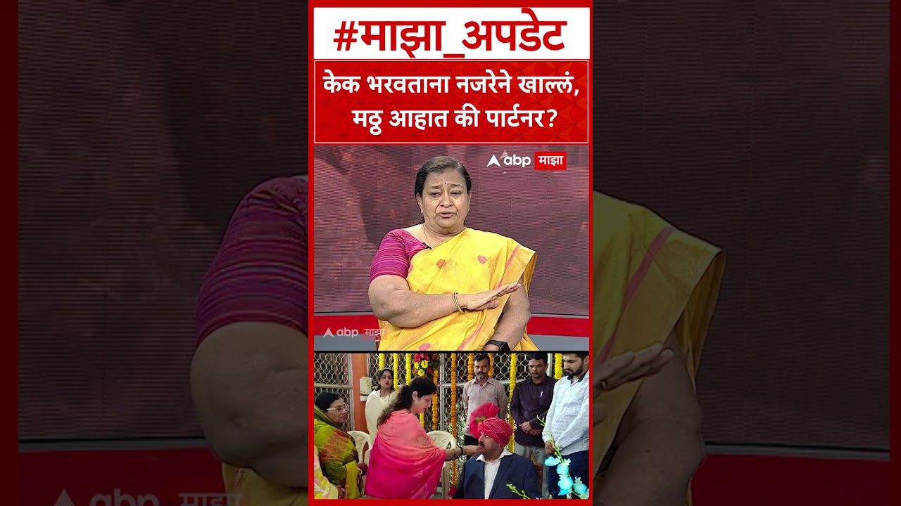 Asha Mirge On Rupali Chakankar : केक भरवताना नजरेने खाल्लं, मठ्ठ आहात की पार्टनर?