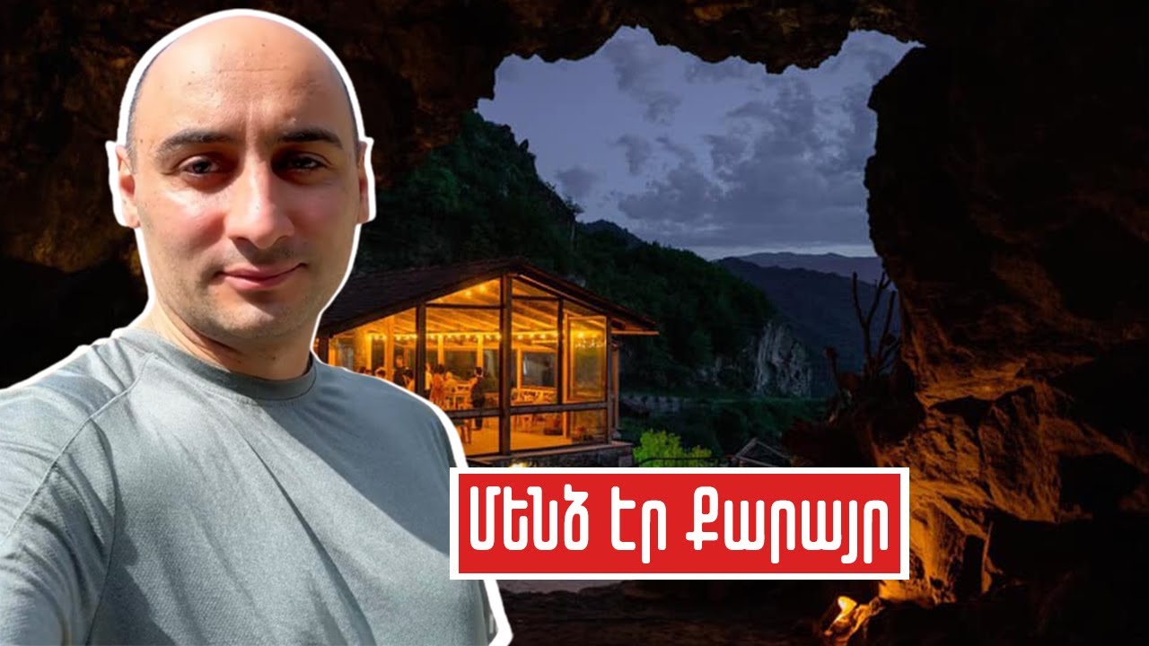 Մենձ Էր Քարայր - Mendz Er Cave Դրախտավայր Հայաստան