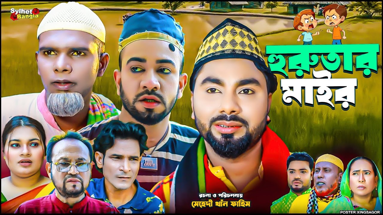 হুরুতার মাইর | সিলেটি নাটক | Hurutar Mayr | মন্তাজ | মনাই | Sylheti Natok | Montaj Ali