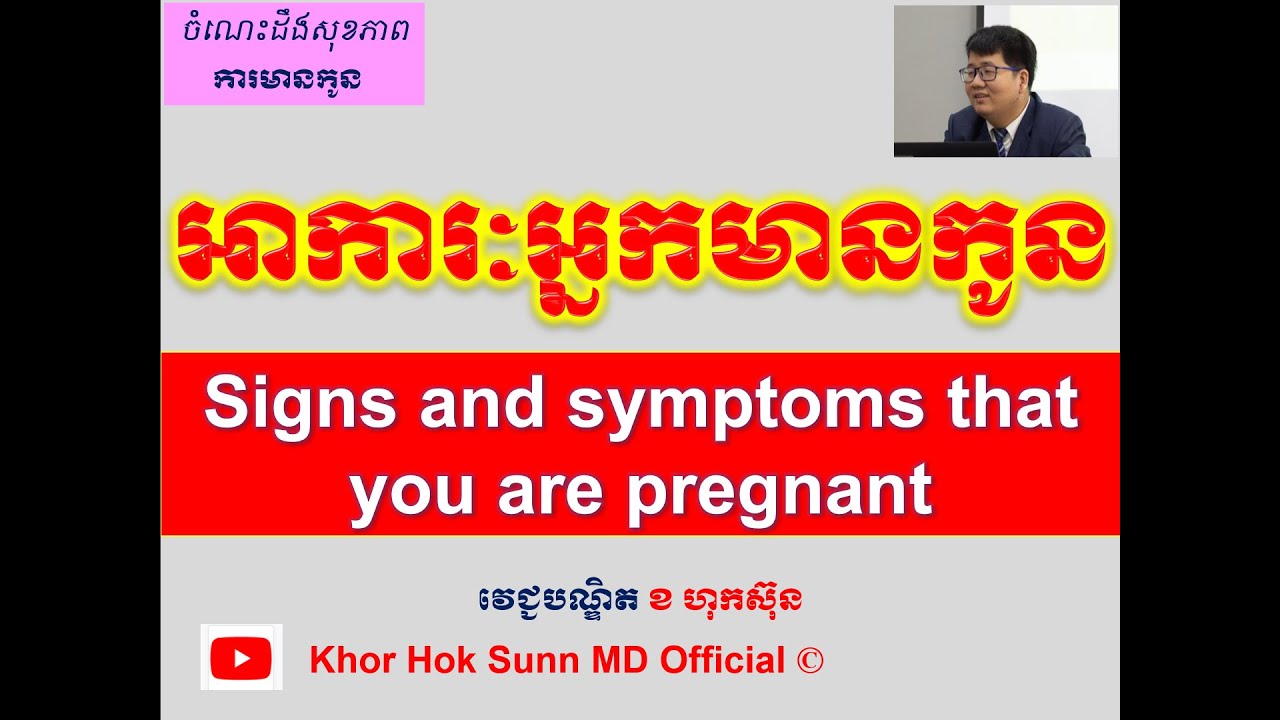 អាការៈអ្នកមានកូន/signs and symptoms that you are pregnant l Khor Hok Sunn MD Official