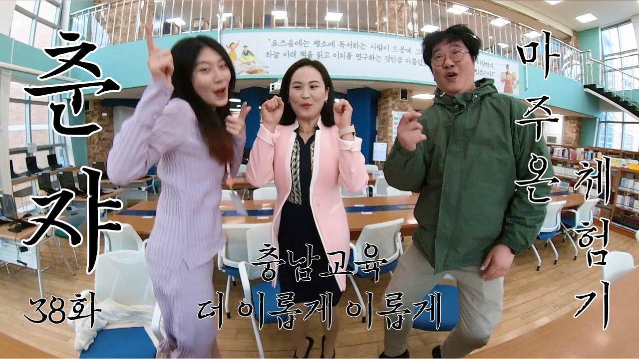 춘쟈 38화 - 충남 미래교육 통합 플랫폼 '마주온' 체험기