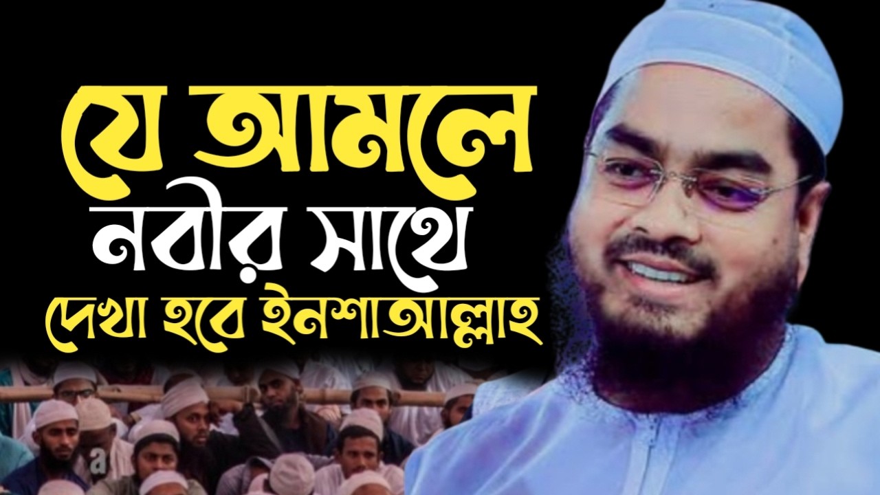 যে আমলে নবীর সাথে দেখা হবে ইনশাআল্লাহ। হাফিজুর রহমান সিদ্দিকী। 21516