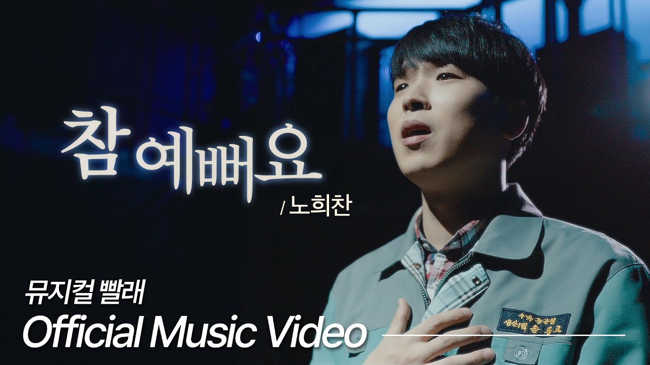 [#뮤지컬빨래] '참 예뻐요' 뮤직비디오｜ Official Music Video