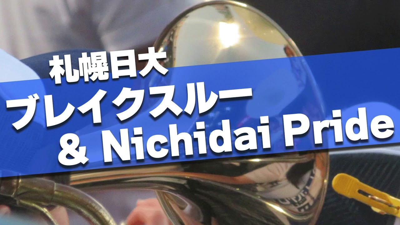 札幌日大 最終回の大応援 ブレイクスルー&Nichidai Pride 2024夏 第106回 高校野球選手権大会
