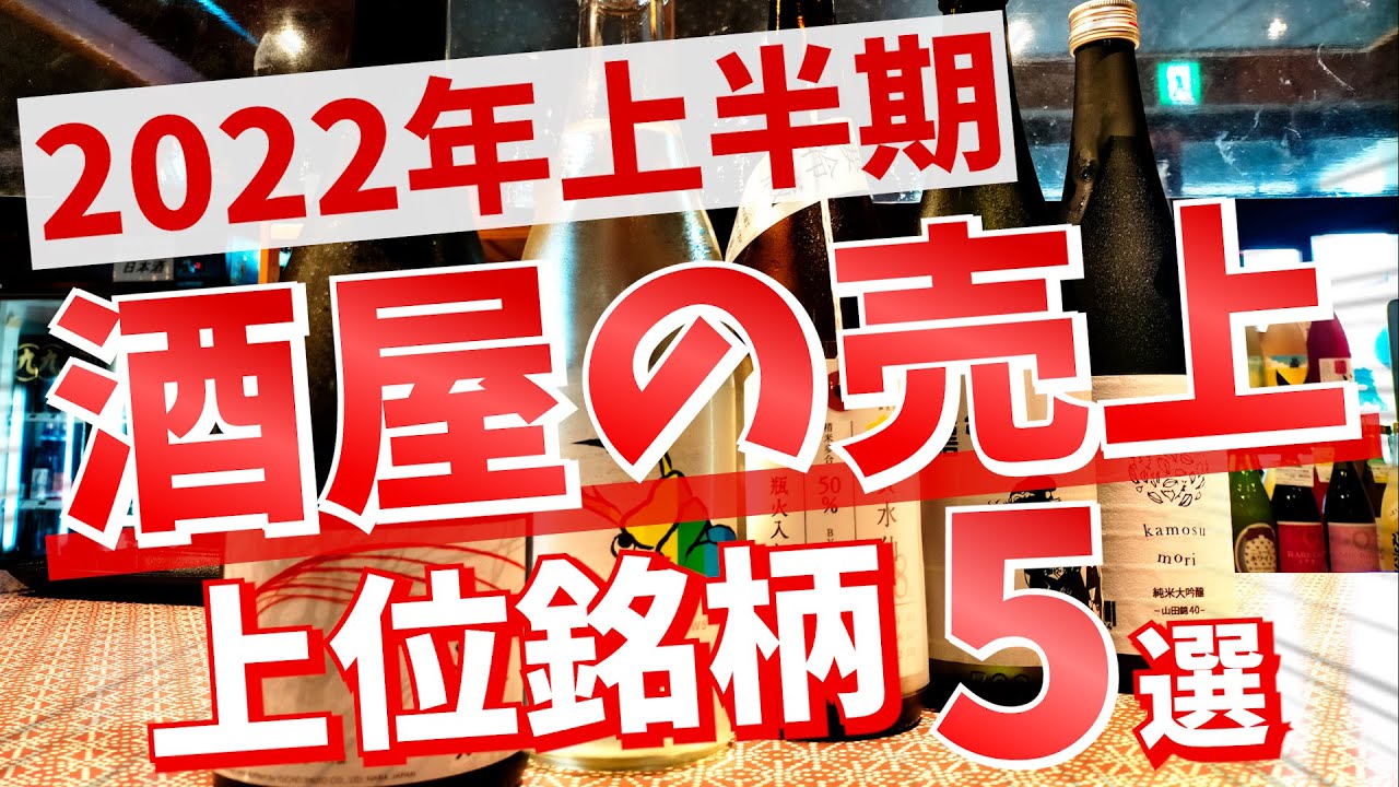 【上半期】酒屋の売上上位銘柄をご紹介します！酒屋おすすめの日本酒5選！風の森｜仙禽｜楽器正宗｜醸す森｜加茂錦｜人気酒｜レア酒