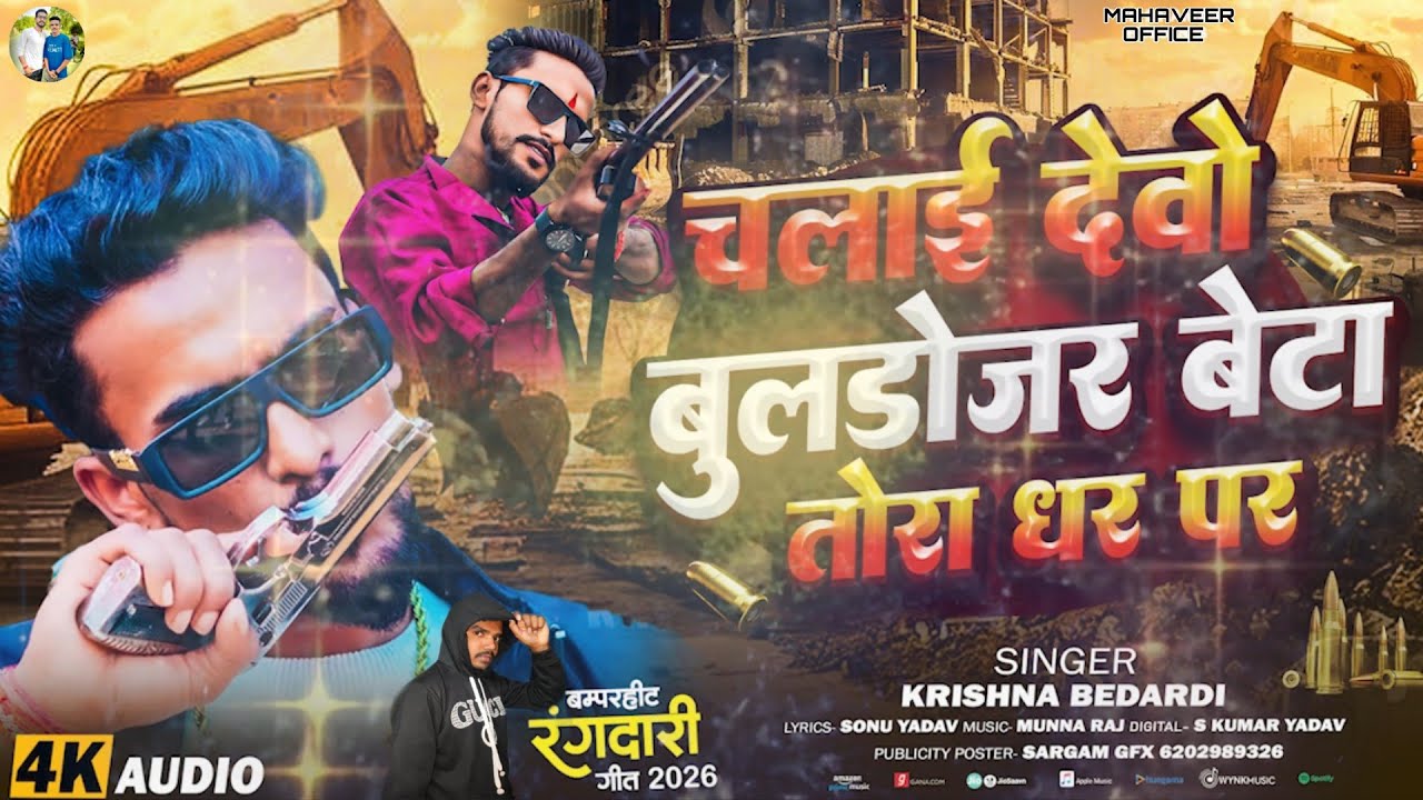 Chalai Devo Buldojer | चलाई देवो बुलडोजर बेटा तोरा घरपर |Krishna Bedardi Rangdari Song 