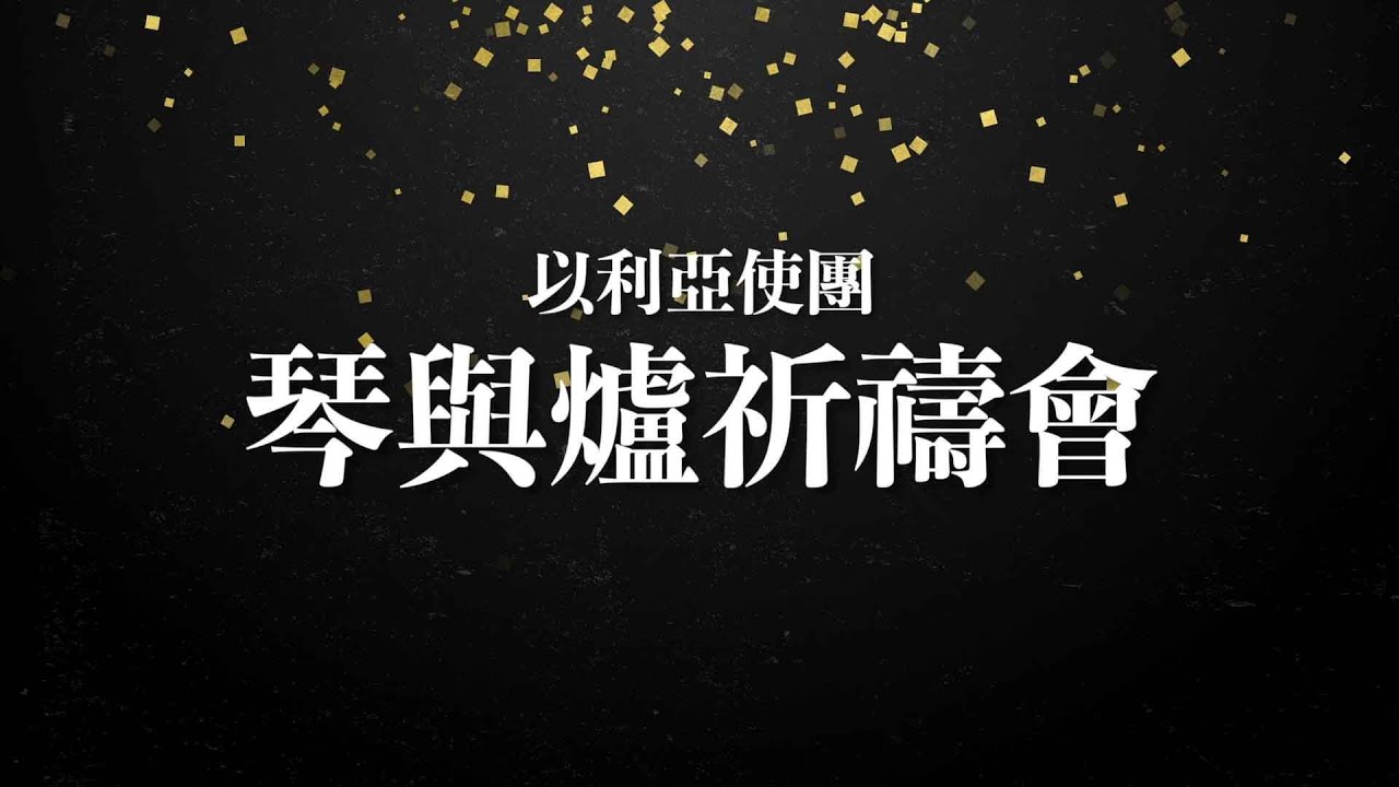 《琴與爐祈禱會》【天地讚美/我們的神/慈繩愛索/陪我走過春夏秋冬 】播映日期：2023年11月 13 日星期一（香港時間晚上7:30）