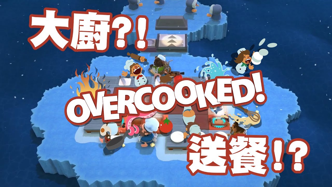 主廚最大？是送餐最大!! | Overcooked 煮過頭
