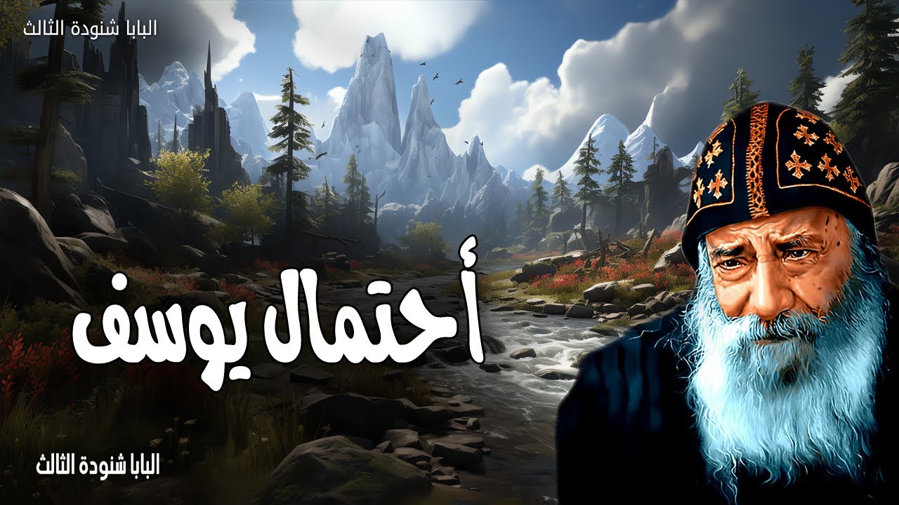 احتمال يوسف - وكان الرب مع يوسف فكان رجلا ناجحا - عظات البابا شنودة الثالث