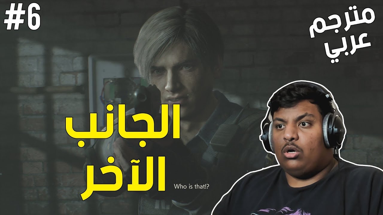 ريزدنت ايفل 2 : الجانب الآخر ! - مترجم عربي | Resident Evil 2 #6