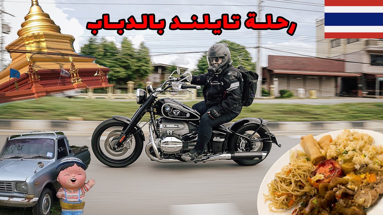رحلة تايلاند بالدباب | حبيتها من اول يوم