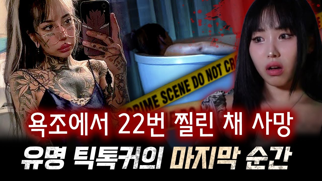 온몸에 화려한 타투로 일약 스타가 된 틱톡커 왜 그렇게 살해당한걸까 | 토요미스테리