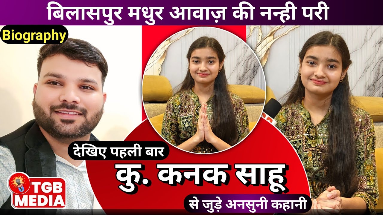 नन्ही सिंगर कनक साहू का खास इंटरव्यू | Kanak sahu singer interview BILASPUR | tgb media amit kumar 