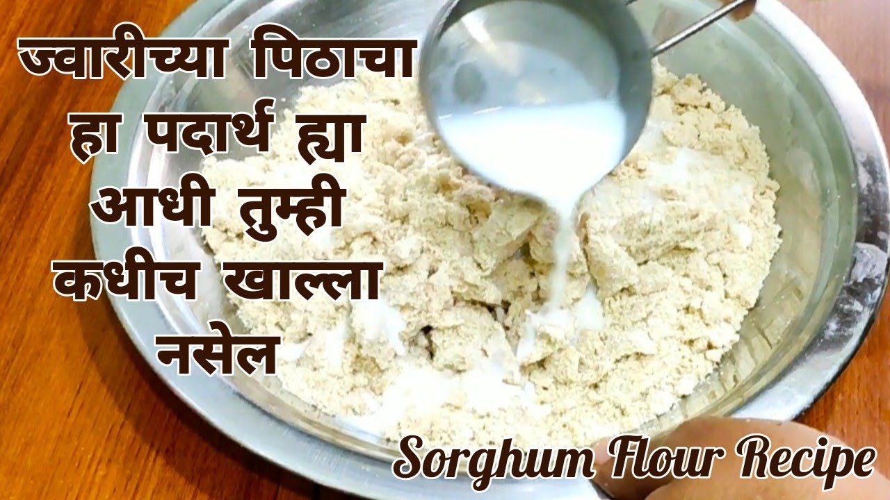 ज्वारीच्या पिठाचे तुम्ही अनेक पदार्थ खाल्ले असतील पण हा पदार्थ तुम्ही कधीच खाल्ला नसेल।SorghumFlour