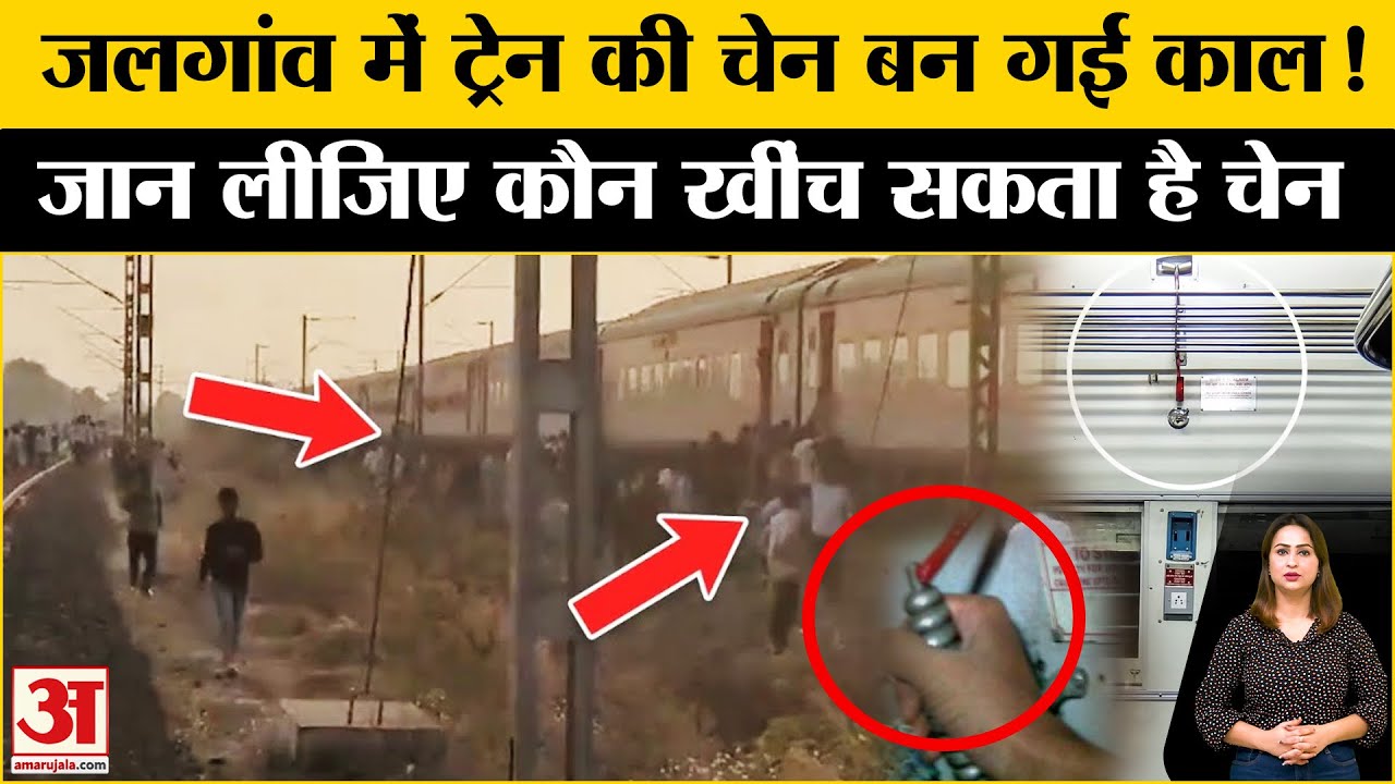 Maharashtra Train Accident: चेन खींची तो आई मौत! जानें Chain Pulling के नियम Jalgaon Train Accident