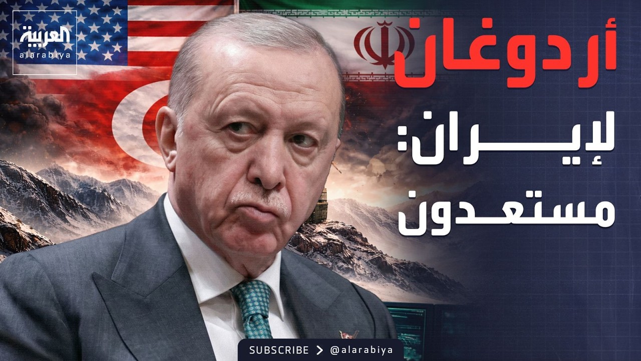 أردوغان: لن ننجرَّ إلى حرب إيران.. ومستعدون لأي تهديد