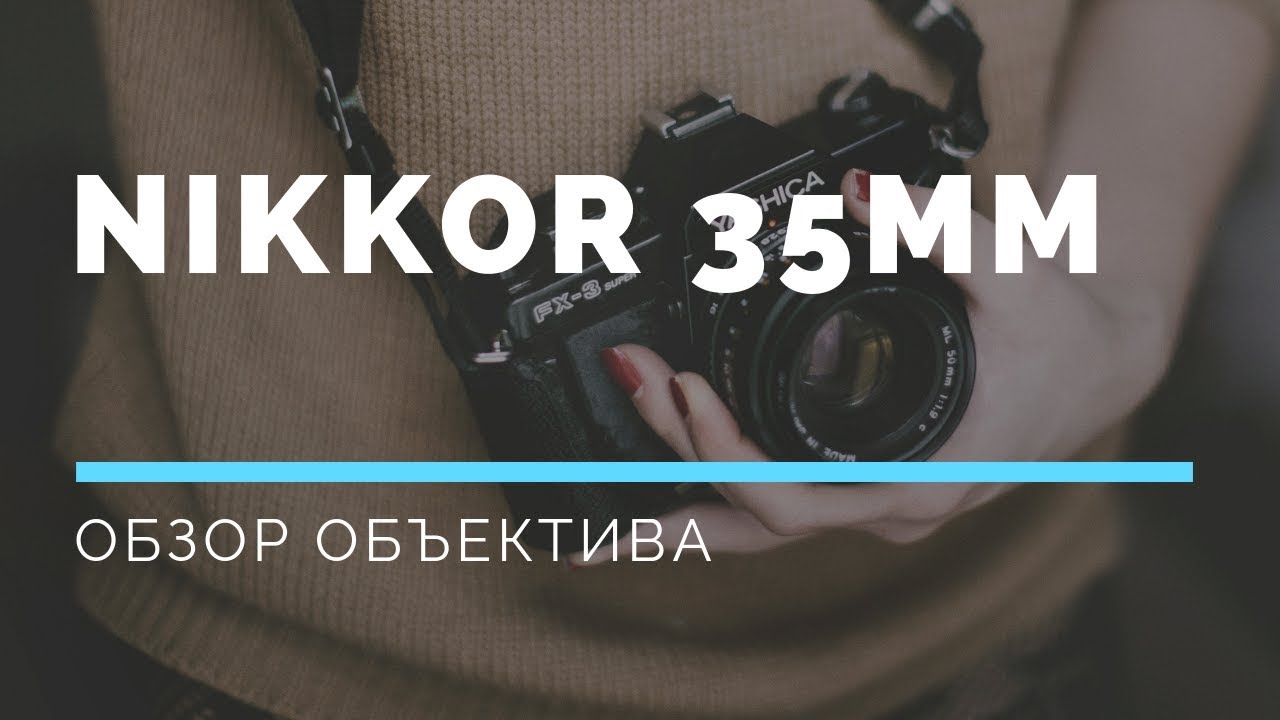 Обзор объектива Nikon Nikkor 35 mm 1.8G. Никон d5100. Объектив Никон Никкор 35мм.