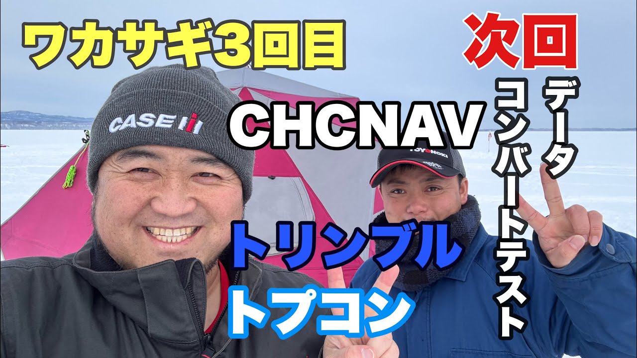 2026年2月5日　ワカサギ３回目　CHCNAV トリンブル　トプコンコンバートテスト　動画　予告