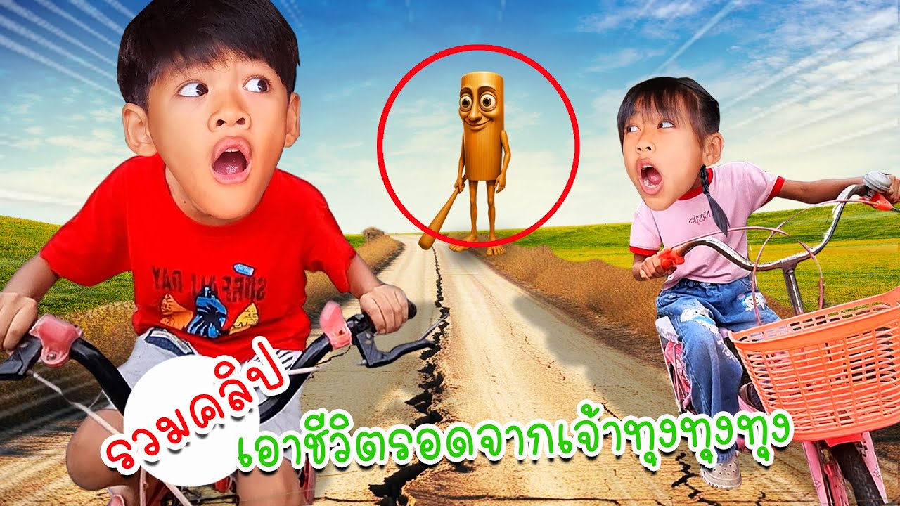 รวมคลิป เอาชีวิตรอดจากเจ้าทุงทุงทุง | โอ้นายช็อต