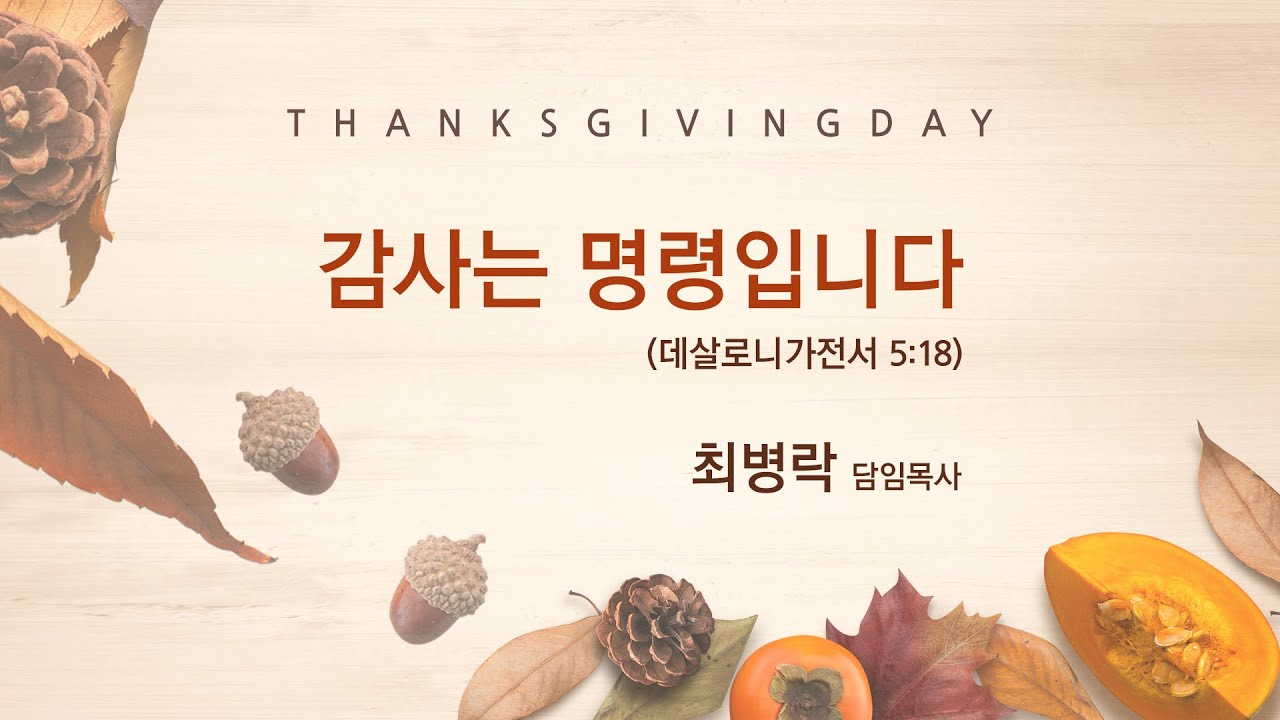 [ 추수감사절 ] 감사는 명령입니다
