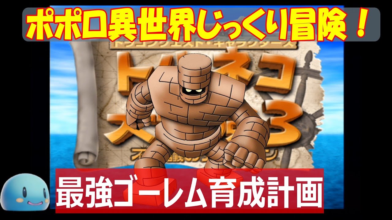 【トルネコ3】ポポロ通常冒険！ゴーレムをじっくり育てたい！ 　2026/1/28