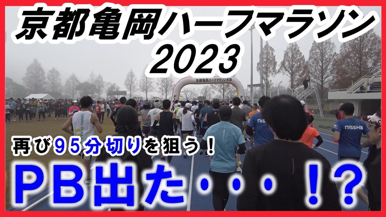 「京都亀岡ハーフマラソン2023」～再び95分切りを狙う！～