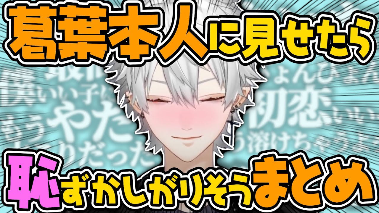 【かわいい総集編】吸血鬼を恥ずかしがらせたいまとめ【にじさんじ/切り抜き/葛葉/叶/ド葛本社/剣持刀也】