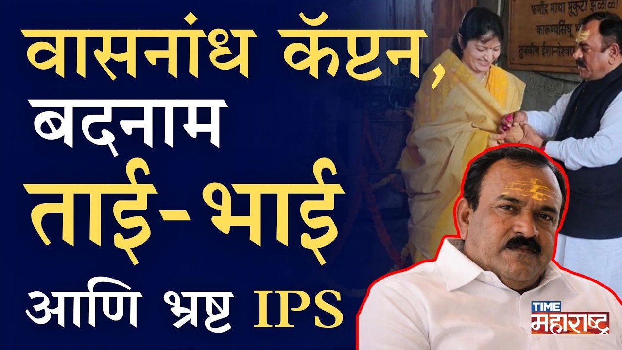 बलात्कारी खरातची कुंडलीच 'टाइम महाराष्ट्र'वर सिन्नरमध्ये FIR, दिल्लीतून DF ना फोन ?