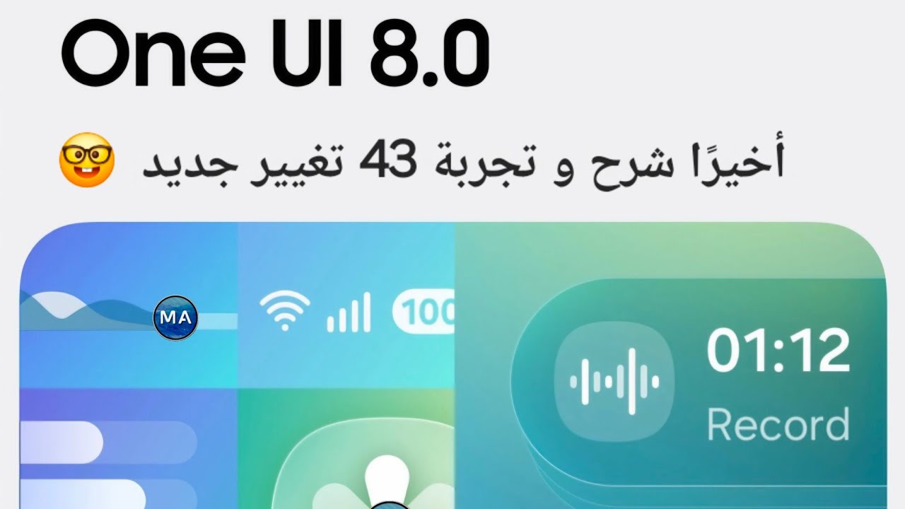 أخيرًا شرح التحديث الجديد كامل || Samsung One UI 8.0