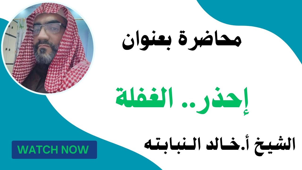 إحذر ... الغفلة
