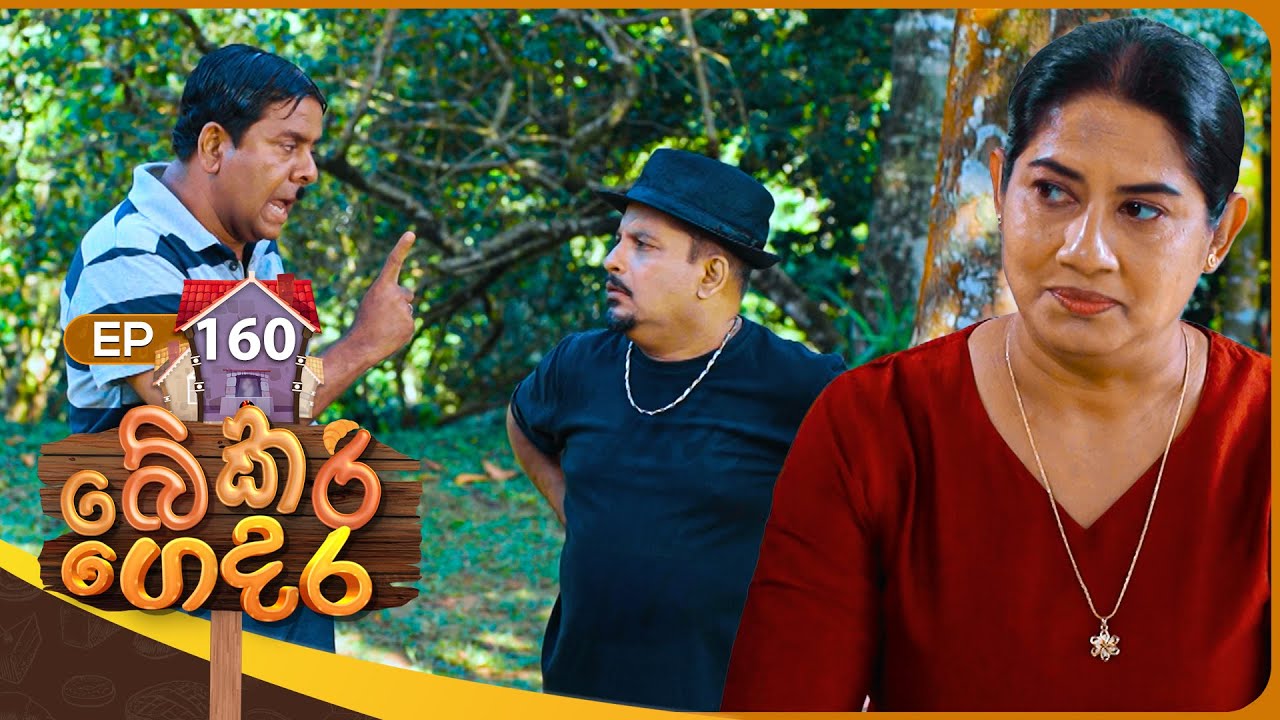 Bekari Gedara (බේකරි ගෙදර) | Episode 160 | 23rd February 2025