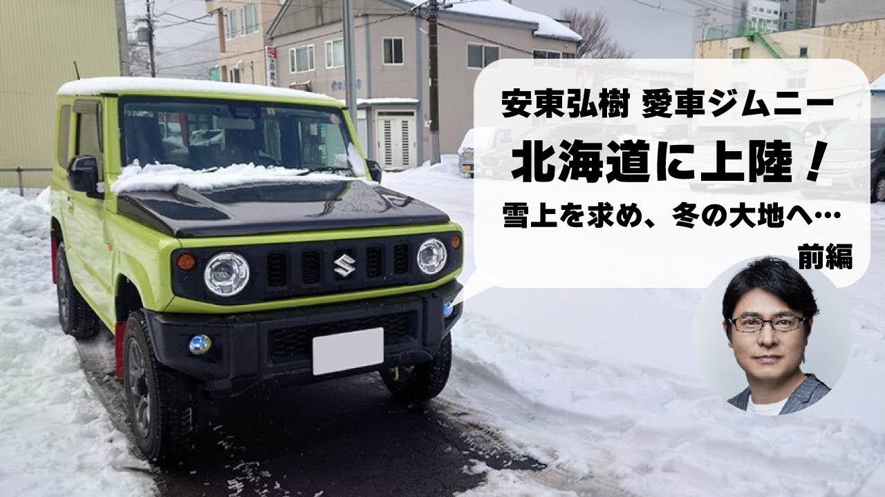 安東弘樹、ジムニーで北海道に上陸！前編